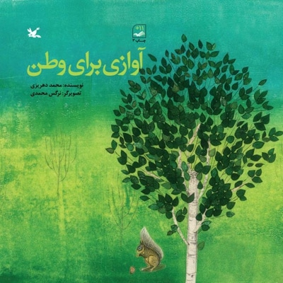 آوازی برای وطن